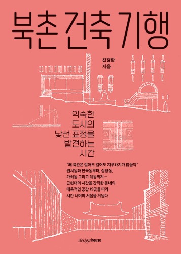 북촌 건축 기행 - 익숙한 도시의 낯선 표정을 발견하는 시간（北村建築紀行 - 見慣れた都市の見知らぬ表情を発見する時間）