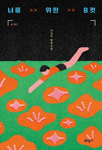 너를 위한 B컷（あなたのためのBカット）