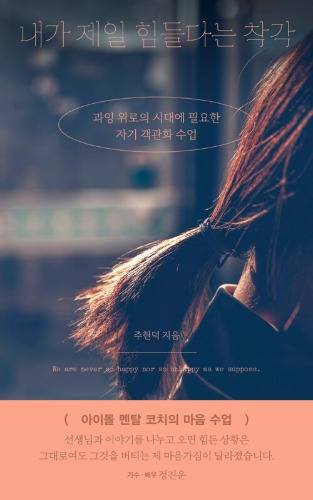 내가 제일 힘들다는 착각（自分が一番つらいという錯覚）