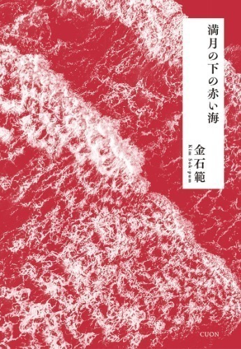 満月の下の赤い海