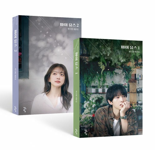마이 유스 대본집 세트 - 전2권（ドラマ『マイ・ユース』 台本集セット - 全2巻）
