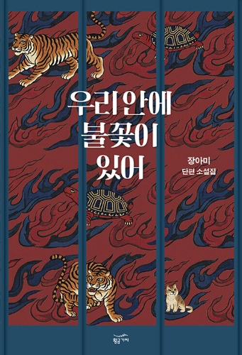 우리 안에 불꽃이 있어（私たちの中に炎がある）