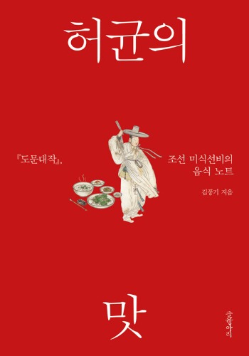허균의 맛 - 『도문대작』, 조선 미식선비의 음식 노트（ホ・ギュンの味 ― 『屠門大嚼』、朝鮮美食士大夫の食のノート）