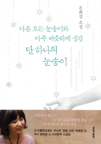 다른 모든 눈송이와 아주 비슷하게 생긴 단 하나의 눈송이（ほかのすべての雪の結晶と、とてもよく似た、たったひとつの雪の結晶）