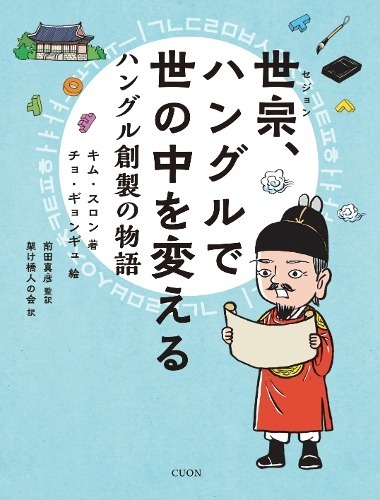 世宗、ハングルで世の中を変える　ハングル創製の物語