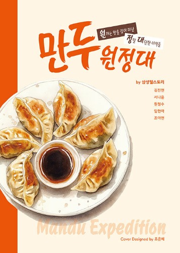 만두 원정대（マンドゥ遠征隊） - 원하는 맛을 찾아 떠난 정말 대단한 녀석들（望む味を求めて旅立った本当にすごい奴ら）