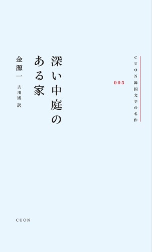 深い中庭のある家