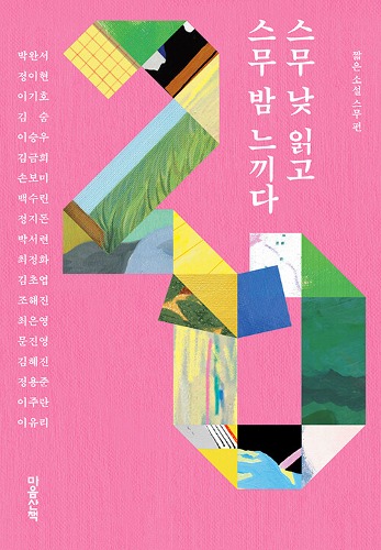 스무 낮 읽고 스무 밤 느끼다（二十日読み、二十晩感じる）