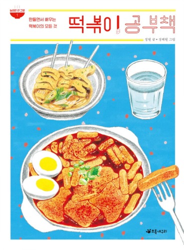 떡볶이 공부책 - 만들면서 배우는 떡볶이의 모든 것 | 놀라운 한 그릇 1（トッポッキ勉強本 - 作りながら学ぶトッポッキのすべて | 驚きの一皿 １）