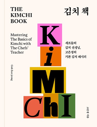 김치 책 The Kimchi Book - 셰프들의 김치 선생님, 고은정의 기본 김치 레시피（キムチ本 The Kimchi Book - シェフたちのキムチ先生、コ・ウンジョンの基本キムチレシピ）