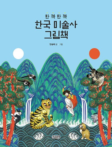 반짝반짝 한국 미술사 그림책（きらきら韓国美術史絵本）