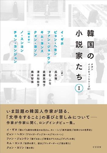 韓国の小説家たち Ⅰ