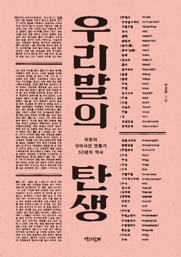 우리말의 탄생 - 최초의 국어사전 만들기 50년의 역사（韓国語の誕生 ― 最初の国語辞典づくり50年の歴史）