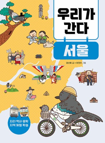 우리가 간다 서울（わたしたちが行く ソウル）
