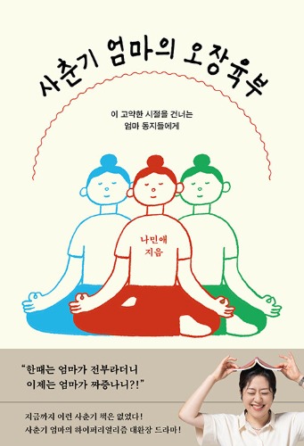 사춘기 엄마의 오장육부（思春期ママの五臓六腑）