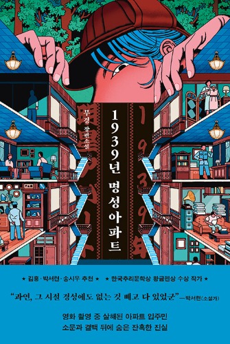 1939년 명성아파트（1939年 ミョンソンアパート）