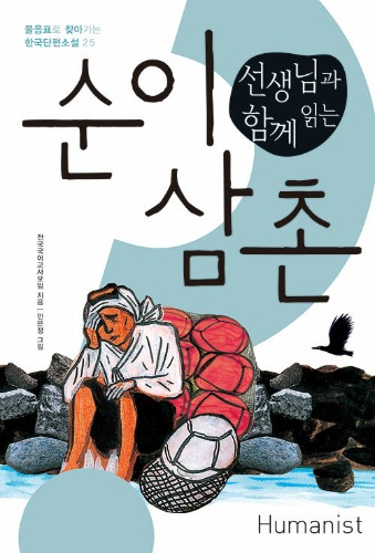 선생님과 함께 읽는 순이 삼촌（先生と一緒に読む『순이 삼촌（順伊おばさん）』）