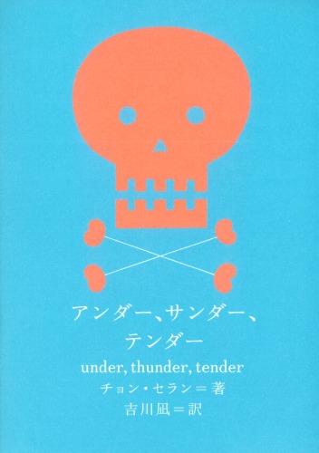 アンダー、サンダー、テンダー