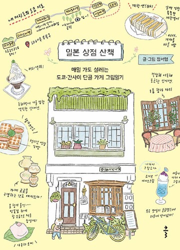 일본 상점 산책（日本の商店散策 - 毎日通ってもときめく東京・関西の行きつけ店絵日記）