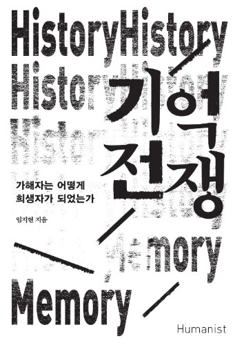 기억 전쟁 - 가해자는 어떻게 희생자가 되었는가（記憶戦争―加害者はいかにして被害者になったのか）