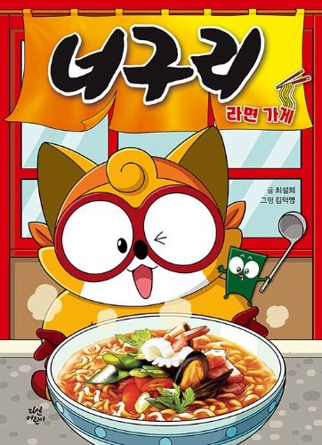 너구리 라면 가게 1（ノグリラーメン店 1）