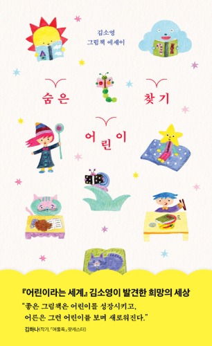 숨은 어린이 찾기（隠れた子ども探し）