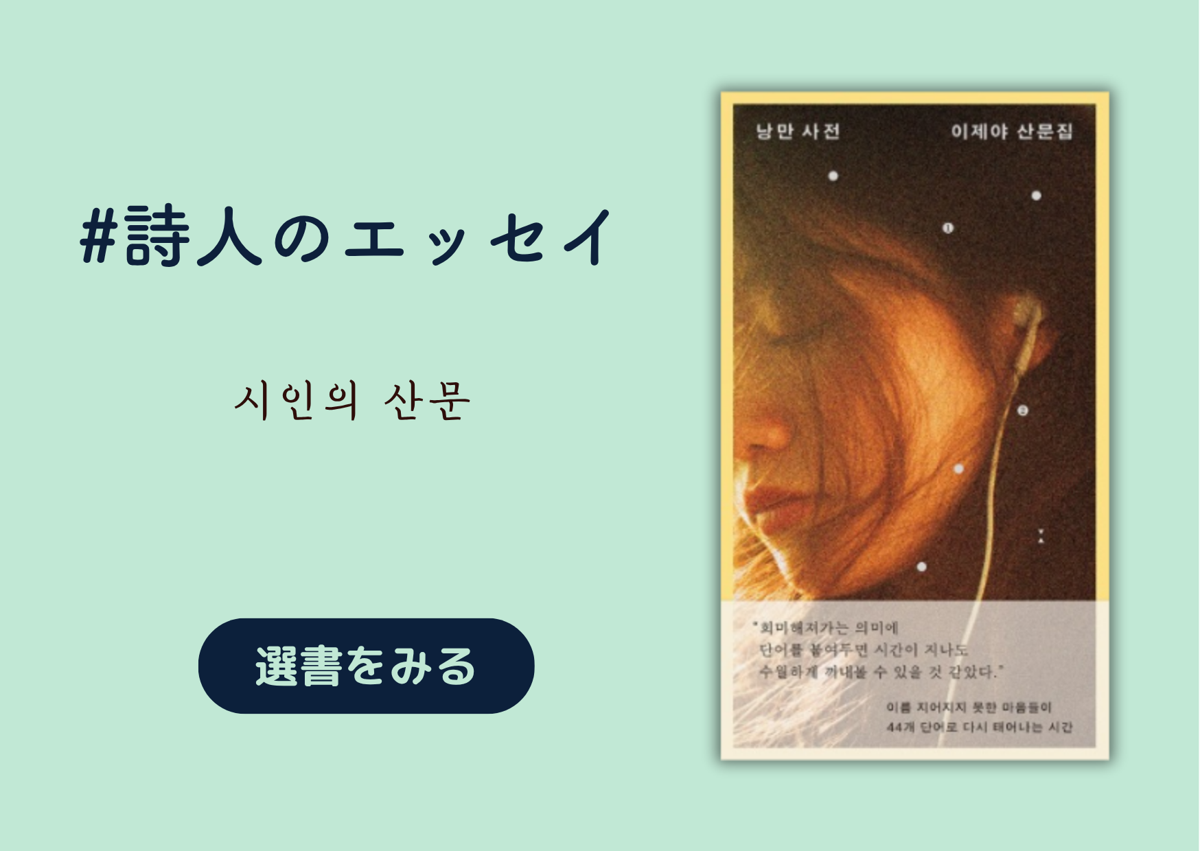 詩人のエッセイ｜시인의 산문