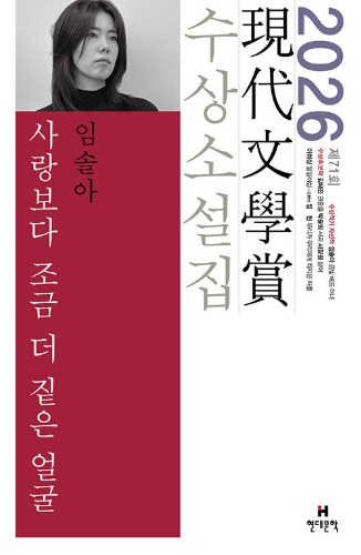 사랑보다 조금 더 짙은 얼굴 - 2026년 제71회 현대문학상 수상소설집（愛より少し濃い顔 - 2026年第71回現代文学賞受賞小説集）
