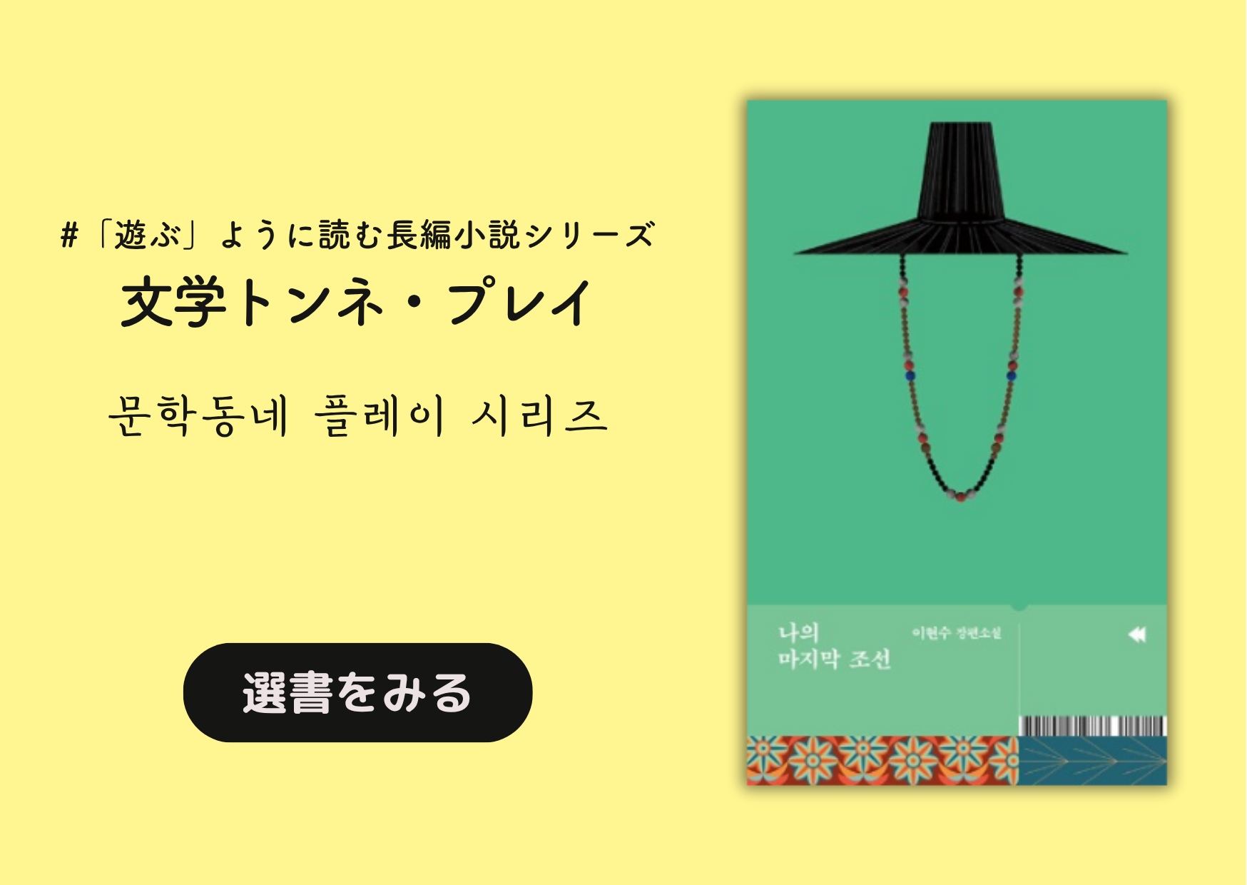 「遊ぶ」ように読む長編小説シリーズ
文学トンネ・プレイ｜문학동네 플레이 시리즈