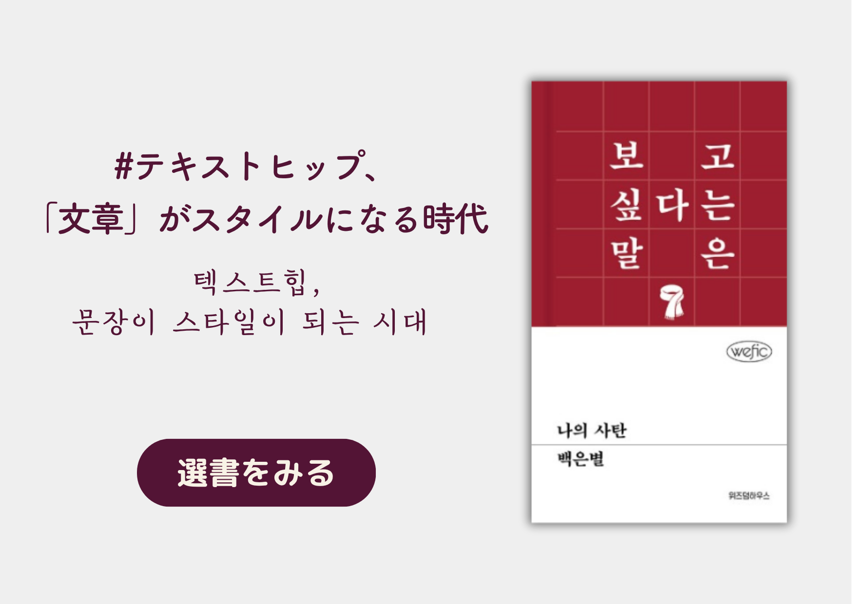 텍스트힙, 문장이 스타일이 되는 시대 │ テキストヒップ、「文章」がスタイルになる時代