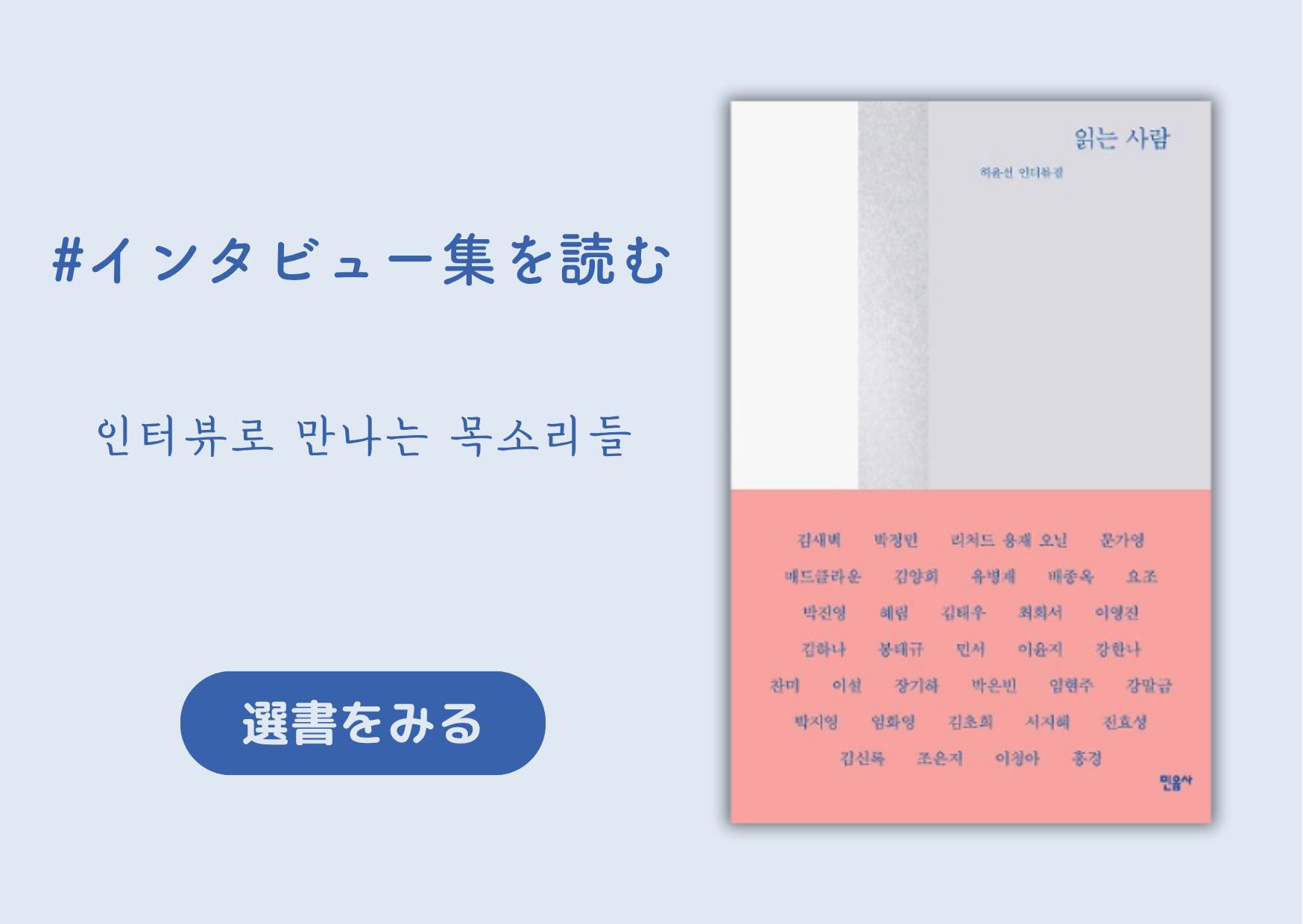 インタビュー集を読む｜인터뷰로 만나는 목소리들