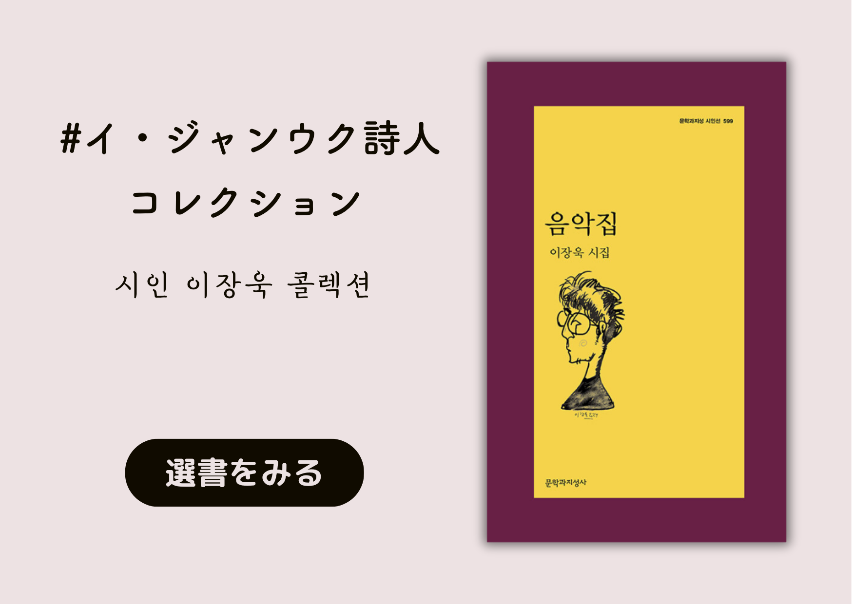 イ・ジャンウク詩人コレクション│시인 이장욱 콜렉션