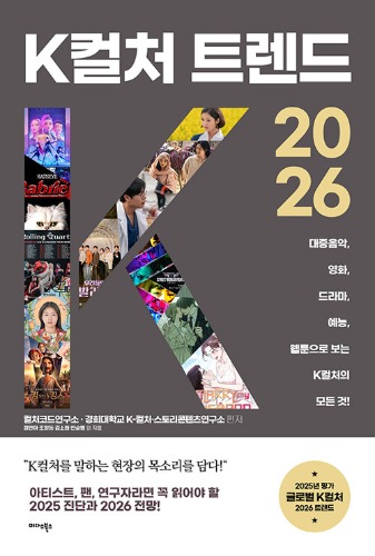 K컬처 트렌드 2026（Kカルチャー・トレンド 2026 - 大衆音楽、映画、ドラマ、バラエティ、ウェブトゥーンで見るKカルチャーのすべて！）