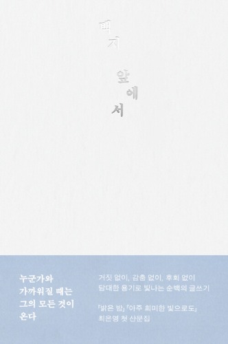 백지 앞에서（白紙を前にして）