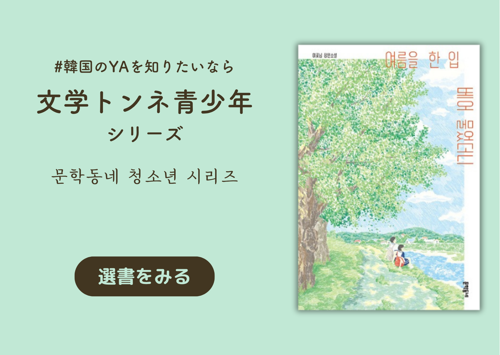 韓国のYAを知りたいなら文学トンネ青少年シリーズ｜문학동네 청소년