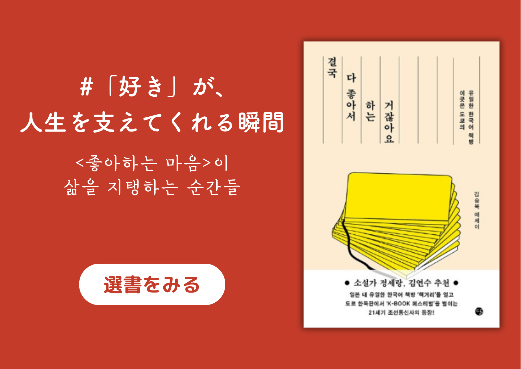 「好き」が、人生を支えてくれる瞬間│「좋아하는 마음」이 삶을 지탱하는 순간들