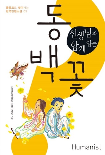 선생님과 함께 읽는 동백꽃（先生と一緒に読む『椿の花』）