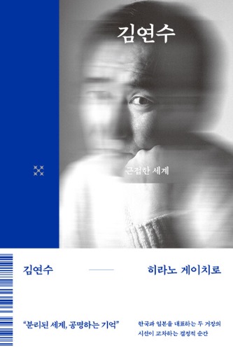 근접한 세계（近接した世界）