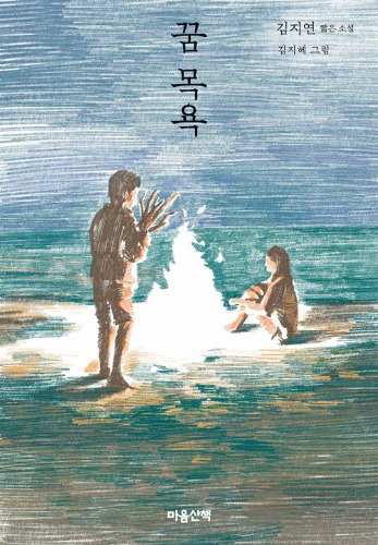 꿈 목욕（夢の入浴）