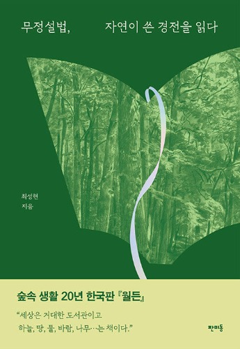 무정설법, 자연이 쓴 경전을 읽다（『森からの手紙』韓国語原書）
