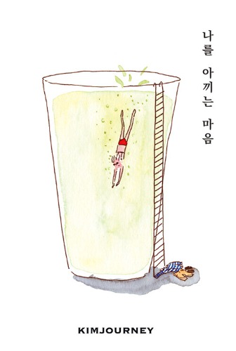 나를 아끼는 마음（わたしを大切にする心）
