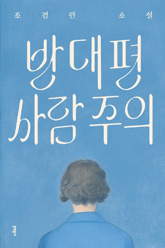 반대편 사람 주의（反対側の人 注意）
