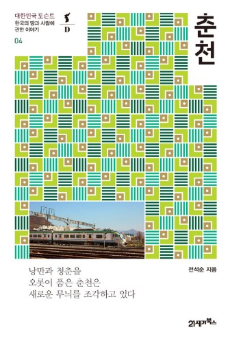 춘천 - 한국의 땅과 사람에 관한 이야기（春川 − 韓国の土地と人についての話）