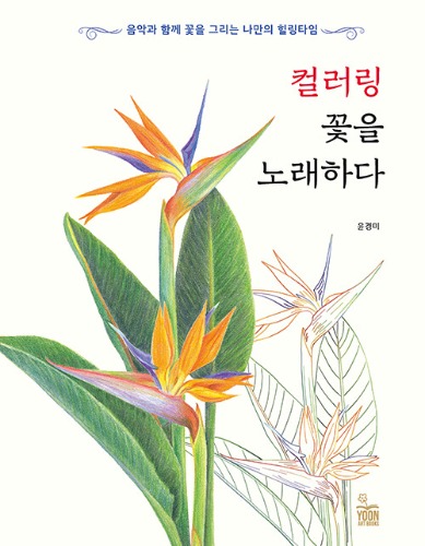 컬러링 꽃을 노래하다（カラーリング 花を歌う）
