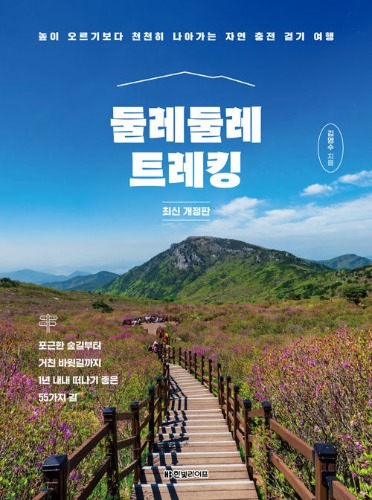 둘레둘레 트레킹 - 높이 오르기보다 천천히 나아가는 자연 충전 걷기 여행（ぐるりぐるりトレッキング ― 高く登るよりゆっくり進む自然チャージウォーキング旅行）