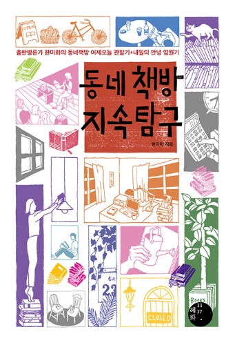 동네책방 지속 탐구（韓国の「街の本屋」の持続探究）