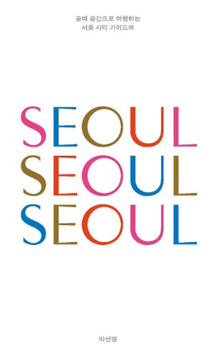 서울 서울 서울（SEOUL SEOUL SEOUL）