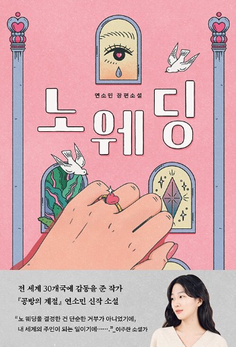 노 웨딩（ノー・ウェディング）