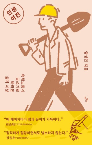 인생여전 - 육체노동과 글쓰기로 바라본 삶과 세상（人生相変わらず - 肉体労働と執筆で見つめた生と世界）