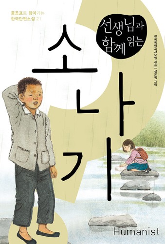 선생님과 함께 읽는 소나기（先生と一緒に読む『にわか雨』）